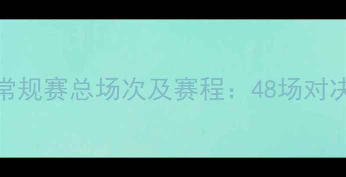 图片 CBA常规赛总场次及赛程：48场对决全1