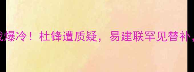 图片 CBA广东VS东莞银行内战爆冷！杜锋遭质疑，易建联罕见替补，东莞银行如何逆袭？1