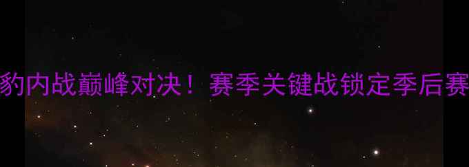 图片 CBA广东队VS东莞烈豹内战巅峰对决！赛季关键战锁定季后赛席位热血沸腾！🔥2