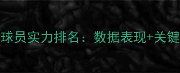 图片 CBA广东队球员实力排名：数据表现+关键球员深度1