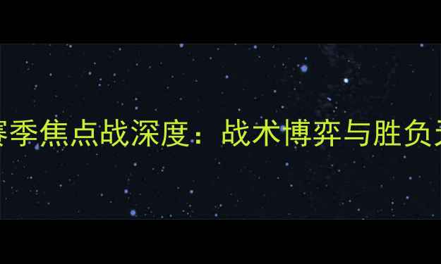 图片 CBA广厦vs八一赛季焦点战深度：战术博弈与胜负天平的终极较量1