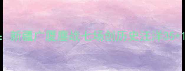 图片 CBA总决赛经典对决：新疆广厦鏖战七场创历史汪洋35+15力挽狂澜球队战术