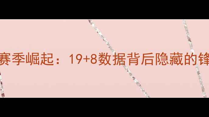 图片 CBA新疆球员齐麟赛季崛起：19+8数据背后隐藏的锋线新星成长密码1