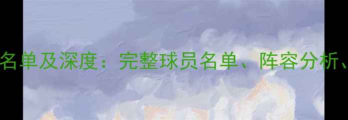 图片 CBA新疆男篮最新名单及深度：完整球员名单、阵容分析、新疆籍球员表现
