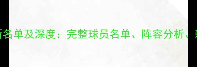图片 CBA新疆男篮最新名单及深度：完整球员名单、阵容分析、新疆籍球员表现2