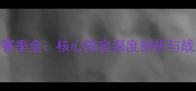 图片 CBA新疆男篮赛季全：核心阵容深度剖析与战术数据解读2