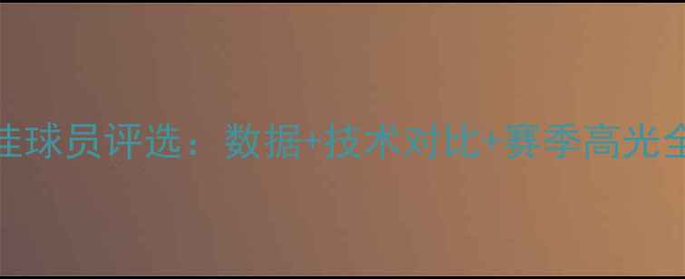 图片 CBA最佳球员评选：数据+技术对比+赛季高光全回顾1