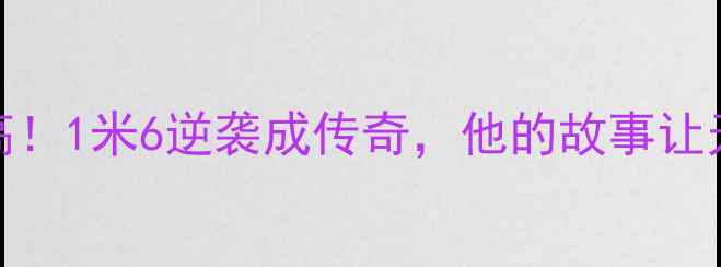 图片 CBA最矮球员身高！1米6逆袭成传奇，他的故事让无数人破防了！1