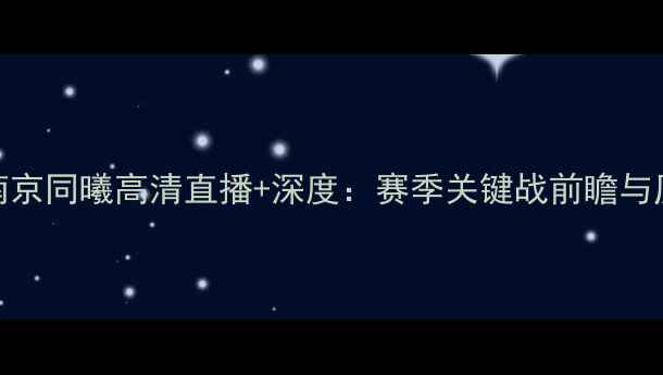 图片 CBA浙江稠州vs南京同曦高清直播+深度：赛季关键战前瞻与历史交锋全回顾1