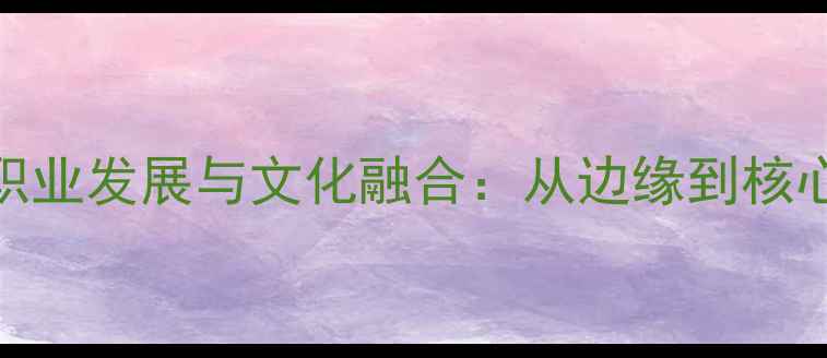 图片 CBA港台球员职业发展与文化融合：从边缘到核心的破局之路1