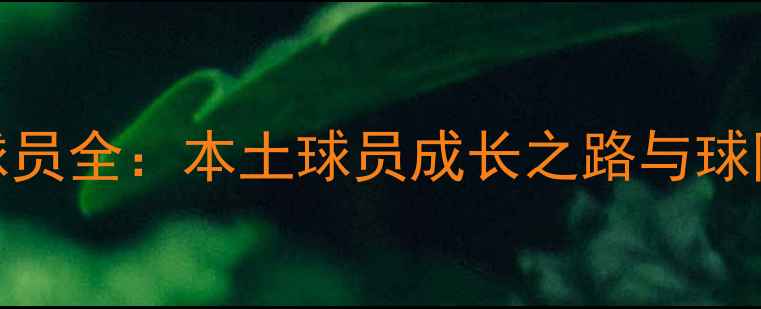 图片 CBA烟台队球员全：本土球员成长之路与球队未来展望1