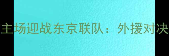图片 CBA焦点战前瞻广东宏远主场迎战东京联队：外援对决与本土博弈的巅峰碰撞1