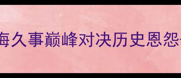 图片 CBA焦点战：新疆广汇vs上海久事巅峰对决历史恩怨+战术博弈+胜负手深度解读
