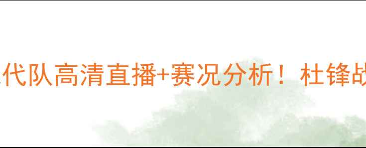 图片 CBA焦点战｜广东宏远VS现代队高清直播+赛况分析！杜锋战术大+易建联状态回春！2