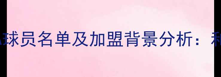 图片 CBA现役NBA球员名单及加盟背景分析：和数据解读1