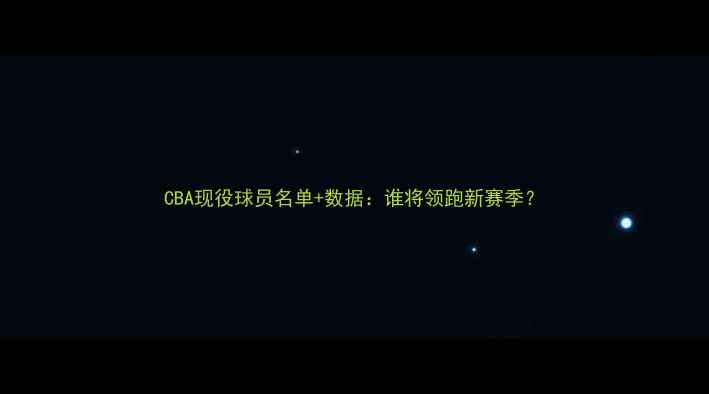 图片 CBA现役球员名单+数据：谁将领跑新赛季？