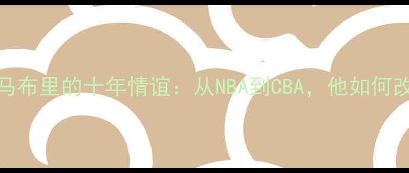图片 CBA球员亲述与马布里的十年情谊：从NBA到CBA，他如何改变中国篮球？1