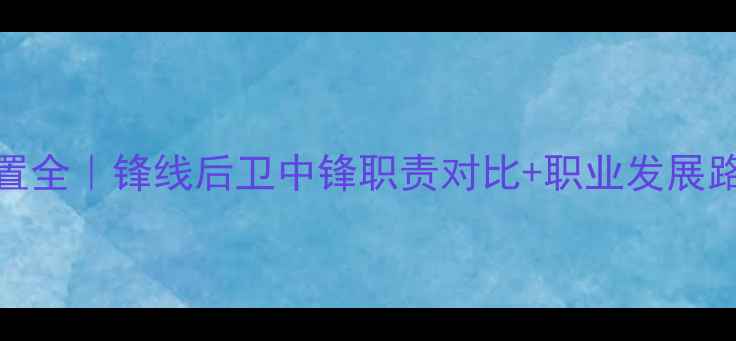 图片 CBA球员位置全｜锋线后卫中锋职责对比+职业发展路径全指南2