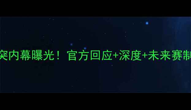 图片 CBA球员冲突内幕曝光！官方回应+深度+未来赛制调整全🔥2