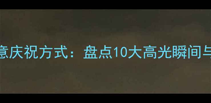 图片 CBA球员创意庆祝方式：盘点10大高光瞬间与背后故事2