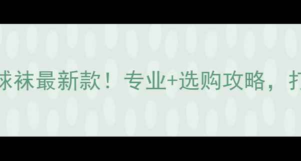 图片 CBA球员同款篮球袜最新款！专业+选购攻略，打篮球必备神器1