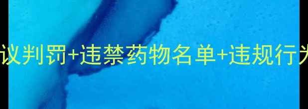 图片 CBA球员处罚最新进展！深度争议判罚+违禁药物名单+违规行为，这些球员被禁赛至赛季结束
