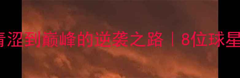 图片 CBA球员成长记：从青涩到巅峰的逆袭之路｜8位球星不为人知的赛场人生