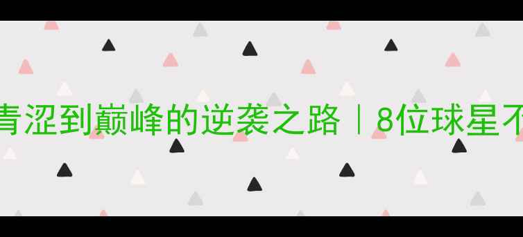 图片 CBA球员成长记：从青涩到巅峰的逆袭之路｜8位球星不为人知的赛场人生1