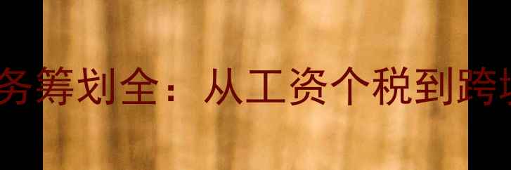 图片 CBA球员收入分配与税务筹划全：从工资个税到跨境收入如何合法避税？