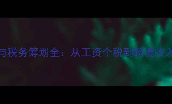 图片 CBA球员收入分配与税务筹划全：从工资个税到跨境收入如何合法避税？2