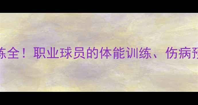 图片 CBA球员日常训练全！职业球员的体能训练、伤病预防与营养方案2