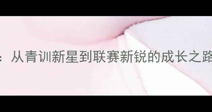 图片 CBA球员曹岩：从青训新星到联赛新锐的成长之路与职业启示1