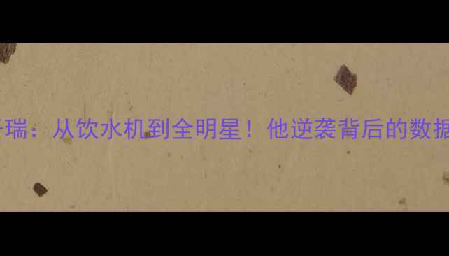 图片 CBA球员王子瑞：从饮水机到全明星！他逆袭背后的数据与成长密码
