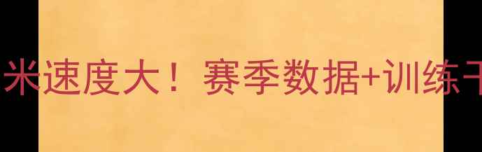 图片 CBA球员百米速度大！赛季数据+训练干货全🏀💨