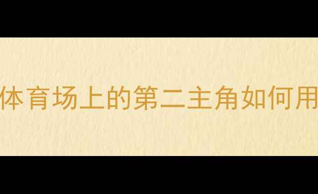 图片 CBA球员看啦啦队：职业体育场上的第二主角如何用专业素养重塑赛事生态1