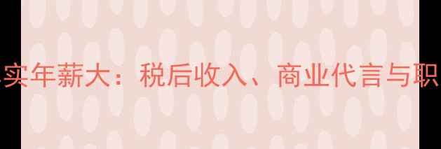 图片 CBA球员真实年薪大：税后收入、商业代言与职业发展全1