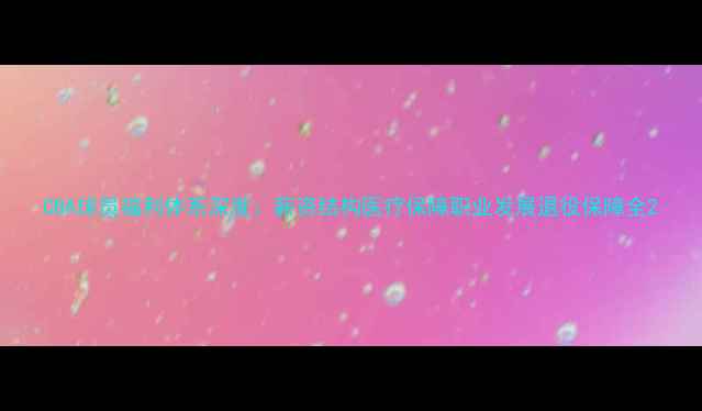 图片 CBA球员福利体系深度：薪资结构医疗保障职业发展退役保障全2