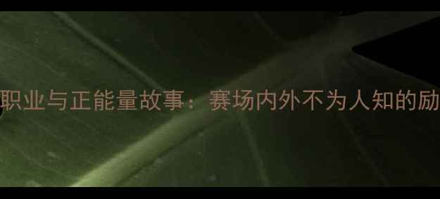图片 CBA球员职业与正能量故事：赛场内外不为人知的励志篇章1