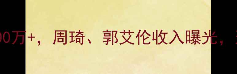 图片 CBA球员薪资大！顶薪300万+，周琦、郭艾伦收入曝光，这份榜单你猜对了吗？1