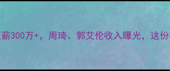 图片 CBA球员薪资大！顶薪300万+，周琦、郭艾伦收入曝光，这份榜单你猜对了吗？2