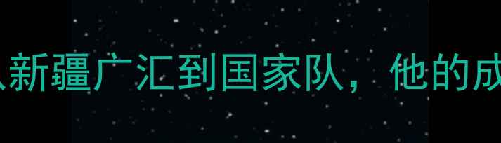 图片 CBA球星阿巴斯：从新疆广汇到国家队，他的成长之路与未来展望