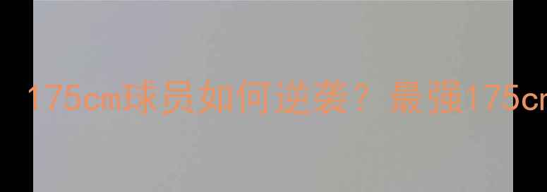 图片 CBA矮个巨人：175cm球员如何逆袭？最强175cm球员成长史1