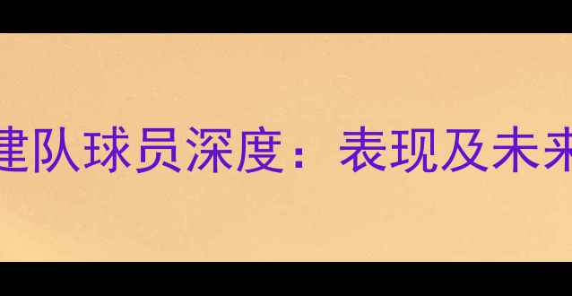 图片 CBA福建队球员深度：表现及未来展望2