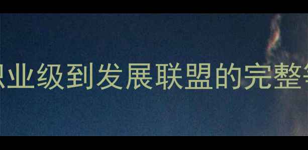 图片 CBA联赛体系深度：从职业级到发展联盟的完整等级划分与升降级规则1