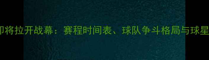 图片 CBA联赛即将拉开战幕：赛程时间表、球队争斗格局与球星表现深度
