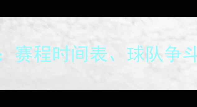 图片 CBA联赛即将拉开战幕：赛程时间表、球队争斗格局与球星表现深度1