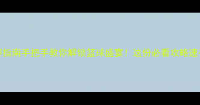 图片 CBA观赛指南手把手教你解锁篮球盛宴！这份必看攻略速存！🏀2