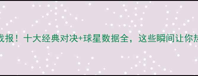 图片 CBA赛季高光战报！十大经典对决+球星数据全，这些瞬间让你热血沸腾！🏀1
