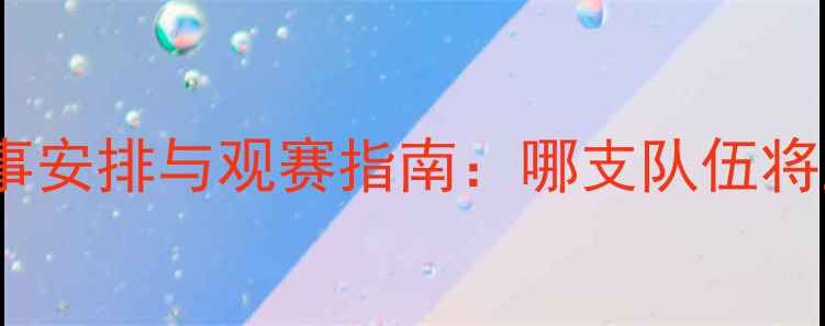 图片 CBA赛程今日赛事安排与观赛指南：哪支队伍将上演巅峰对决？