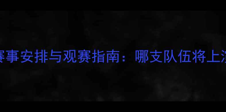 图片 CBA赛程今日赛事安排与观赛指南：哪支队伍将上演巅峰对决？1